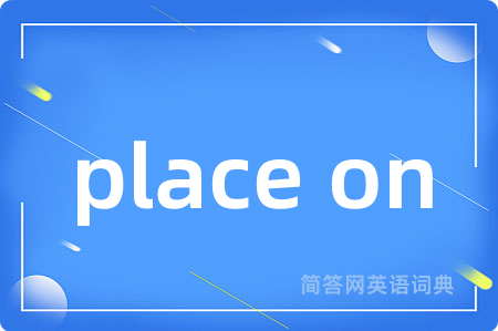 place on是什么意思,place on的中文翻译 place on