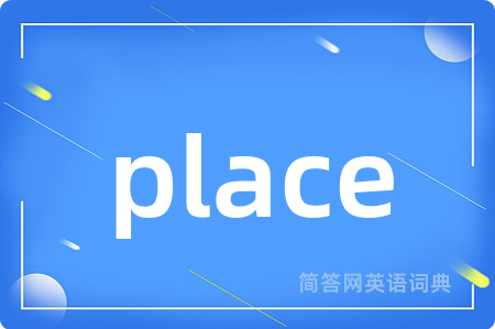 place是什么意思,place的中文翻译 place