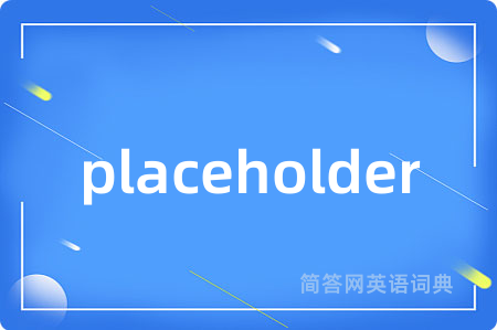 placeholder是什么意思,placeholder的中文翻译 placeholder