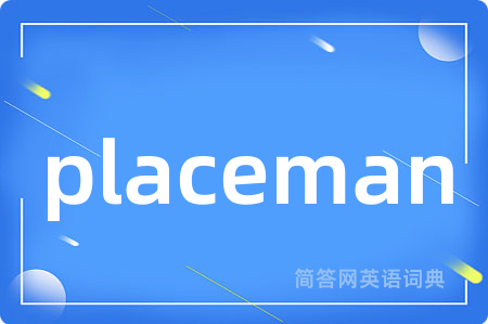 placeman是什么意思,placeman的中文翻译 placeman