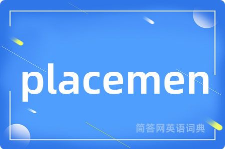 placemen是什么意思,placemen的中文翻译 placemen