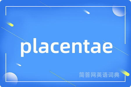 placentae是什么意思,placentae的中文翻译 placentae