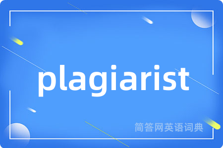 plagiarist是什么意思,plagiarist的中文翻译 plagiarist