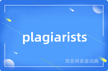 plagiarists是什么意思,plagiarists的中文翻译 plagiarists