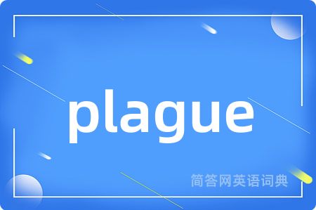 plague是什么意思,plague的中文翻译 plague