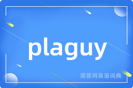 plaguy是什么意思,plaguy的中文翻译 plaguy