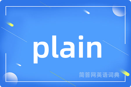 plain是什么意思,plain的中文翻译 plain