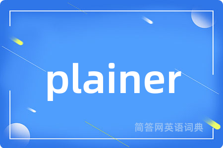 plainer是什么意思,plainer的中文翻译 plainer