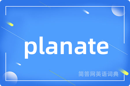 planate是什么意思,planate的中文翻译 planate