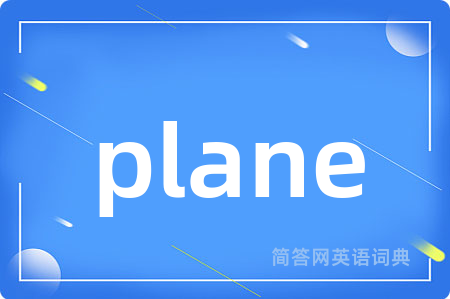 plane是什么意思,plane的中文翻译 plane