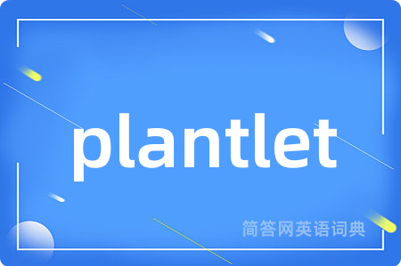 plantlet是什么意思,plantlet的中文翻译 plantlet