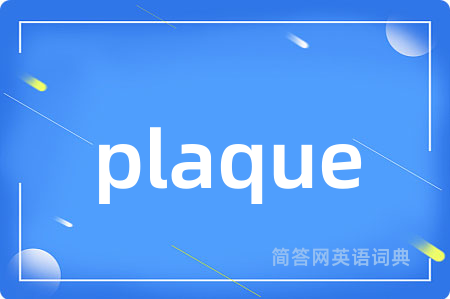 plaque是什么意思,plaque的中文翻译 plaque