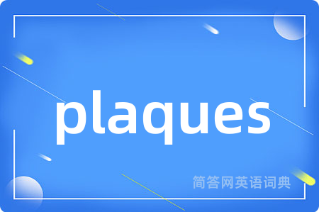plaques是什么意思,plaques的中文翻译 plaques