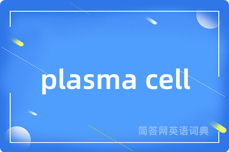 plasma cell是什么意思,plasma cell的中文翻译 plasma cell