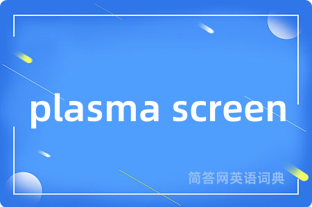 plasma screen是什么意思,plasma screen的中文翻译 plasma screen