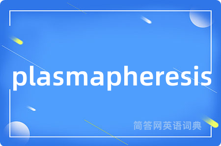 plasmapheresis是什么意思,plasmapheresis的中文翻译 plasmapheresis