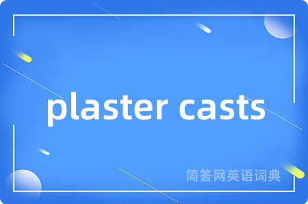 plaster casts是什么意思,plaster casts的中文翻译 plaster casts