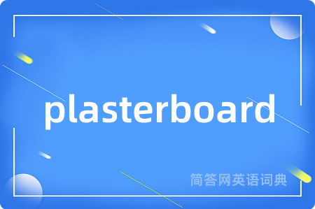 plasterboard是什么意思,plasterboard的中文翻译 plasterboard