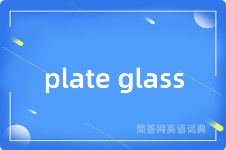 plate glass是什么意思,plate glass的中文翻译 plate glass
