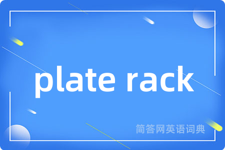 plate rack是什么意思,plate rack的中文翻译 plate rack