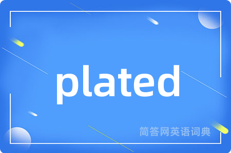 plated是什么意思,plated的中文翻译 plated