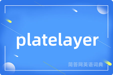 platelayer是什么意思,platelayer的中文翻译 platelayer