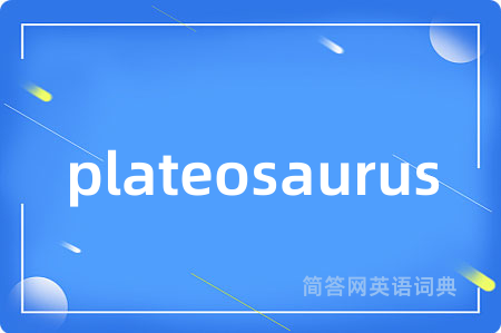 plateosaurus是什么意思,plateosaurus的中文翻译 plateosaurus