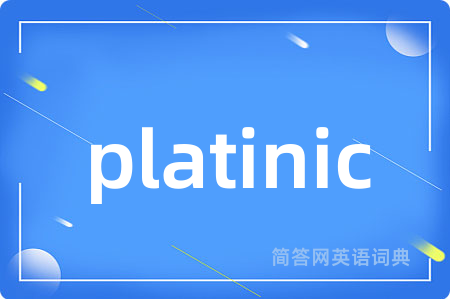 platinic是什么意思,platinic的中文翻译 platinic