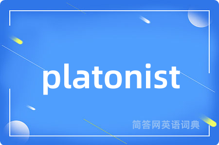 platonist是什么意思,platonist的中文翻译 platonist