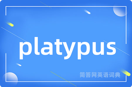 platypus是什么意思,platypus的中文翻译 platypus