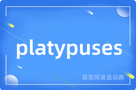 platypuses是什么意思,platypuses的中文翻译 platypuses