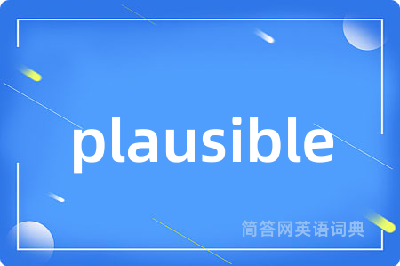 plausible是什么意思,plausible的中文翻译 plausible