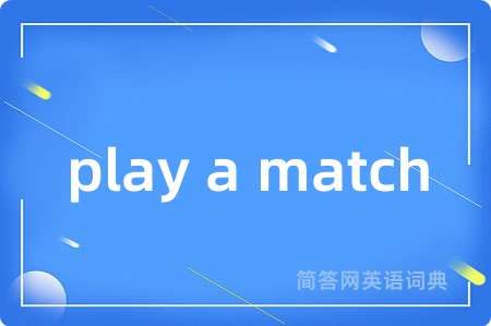 play a match是什么意思,play a match的中文翻译 play a match