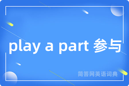 play a part 参与