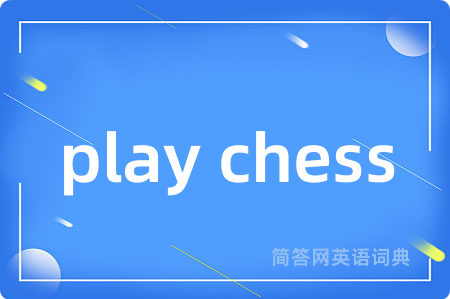 play chess是什么意思,play chess的中文翻译 play chess