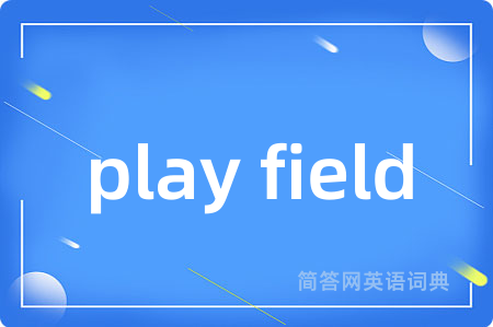 play field是什么意思,play field的中文翻译 play field