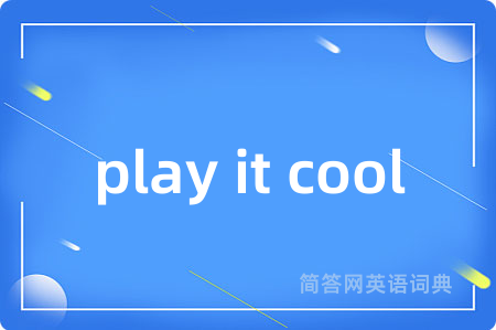 play it cool是什么意思,play it cool的中文翻译 play it cool