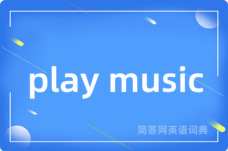 play music是什么意思,play music的中文翻译 play music
