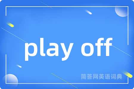 play off是什么意思,play off的中文翻译 play off