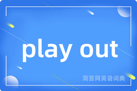 play out是什么意思,play out的中文翻译 play out