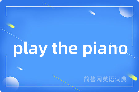 play the piano是什么意思,play the piano的中文翻译 play the piano