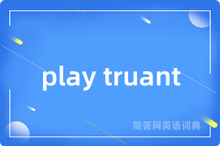 play truant是什么意思,play truant的中文翻译 play truant