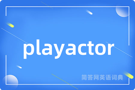 playactor是什么意思,playactor的中文翻译 playactor