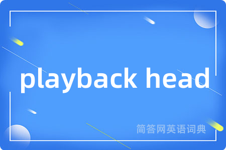 playback head是什么意思,playback head的中文翻译 playback head