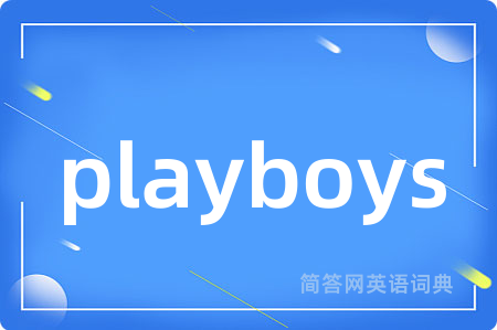 playboys是什么意思,playboys的中文翻译 playboys