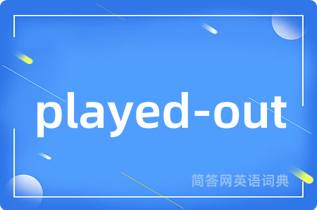 played-out是什么意思,played-out的中文翻译 played-out