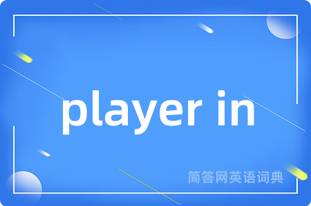 player in是什么意思,player in的中文翻译 player in