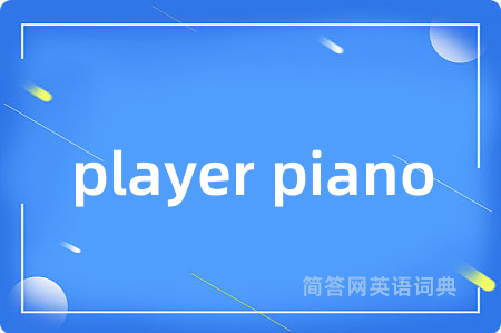 player piano是什么意思,player piano的中文翻译 player piano