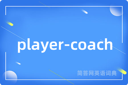 player-coach是什么意思,player-coach的中文翻译 player-coach