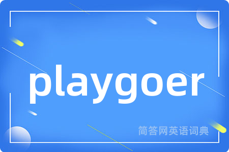 playgoer是什么意思,playgoer的中文翻译 playgoer